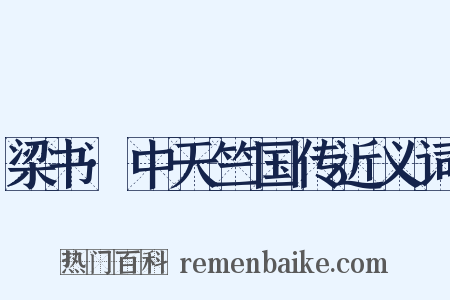 梁书·中天竺国传近义词是什么意思的图片